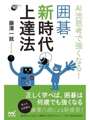 cover image of AI流思考で強くなる! 囲碁・新時代の上達法